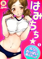 はみちち★ルリのおっぱい揉んでみる? (1)