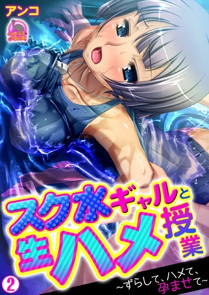 スク水ギャルと生ハメ授業〜ずらして、ハメて、孕ませて〜 （2）