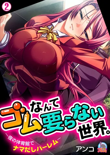 ゴムなんて要らない世界。〜夜の体育館でナマだしハーレム〜 （2）
