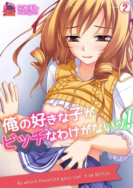 俺の好きな子がビッチなわけがないッ！ （2）