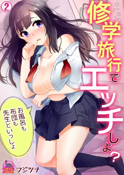 修学旅行でエッチしよ？〜お風呂も布団も先生といっしょ （2）