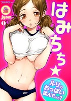 はみちち★ルリのおっぱい揉んでみる？【フルカラー】 （1）