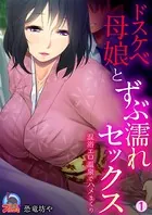 ドスケベ母娘とずぶ濡れセックス〜混浴エロ温泉でハメまくり（単話）
