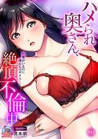 ハメられ奥さん、絶頂不倫中〜旦那がいるのに挿れちゃダメぇ…！【フルカラー】 （1）