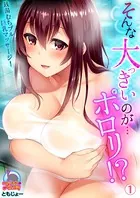 そんな大っきいのが…ポロリ！？銭湯むちプル巨乳マッサージ！（単話）