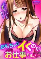 おもちゃでイくのがお仕事ですっ！〜アダルトライターなお姉さんとNGナシの濃厚プレイ！【フルカラー】（単話）