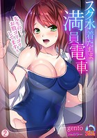 スク水着たまま満員電車〜先生の…お股ゴリゴリしてますぅ〜【フルカラー】 （2）