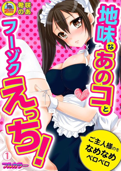 地味なあのコとフーゾクえっち！ご主人様のをなめなめペロペロ【フルカラー】 （1） | nynyhshs(・∀・)