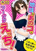 地味なあのコとフーゾクえっち！ご主人様のをなめなめペロペロ【フルカラー】（単話）