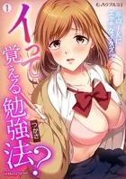 イって覚える勉強法？赤点JKにエッチなイタズラ【フルカラー】（単話）