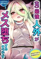 （元）最強人外がメス堕ちするそうです〜陥落不可避な異種間SEX！（単話）