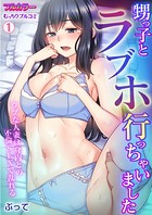 甥っ子とラブホ行っちゃいました〜ウブな人妻は身内との不倫SEXで乱れる【フルカラー】 （1）