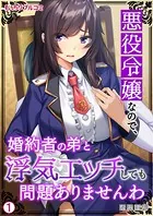 悪役令嬢なので、婚約者の弟と浮気エッチしても問題ありませんわ（単話）