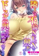 隣人は不倫SEXで興奮するドスケベ奥さん（元カノ）でした（単話）