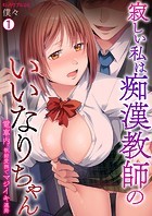 寂しい私は痴●教師のいいなりちゃん〜電車内、執拗愛撫でマジイキ連発（1）