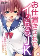 お仕置きされてイッちゃうJK〜生意気な幼なじみはエッチな罰に弱い（単話）