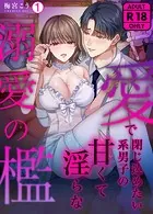 愛で閉じ込めたい系男子の甘くて淫らな溺愛の檻【R18版】（1）