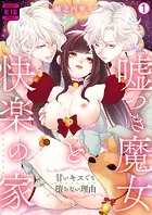 嘘つき魔女と快楽の家〜甘いキスでも堕ちない理由〜【R18版】（単話）