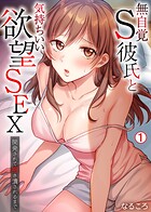 無自覚S彼氏と気持ちいい欲望SEX〜開発されて抱き潰されるまで（1）