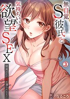 無自覚S彼氏と気持ちいい欲望SEX〜開発されて抱き潰されるまで(単話)