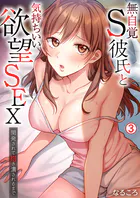 無自覚S彼氏と気持ちいい欲望SEX〜開発されて抱き潰されるまで（3）