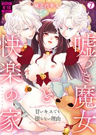 嘘つき魔女と快楽の家〜甘いキスでも堕ちない理由〜【R18版】(単話)