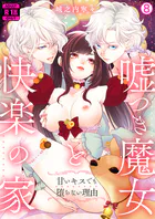 嘘つき魔女と快楽の家〜甘いキスでも堕ちない理由〜【R18版】（8）