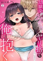 幼馴染がクズ先輩にヤリ捨てされるくらい...