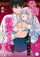 発情したエルフが可愛い弟子の執愛SEXでわからされる話（1）