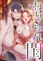 ねとられ閨～寂しい新妻を抱いたのは夫じゃない男でした【R18版】（3）