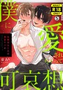 僕に愛されちゃって可哀想〜変態幼なじみは執着ヤバめ〜【R18版】（単話） 画像2