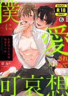 僕に愛されちゃって可哀想〜変態幼なじみは執着ヤバめ〜【R18版】（6）