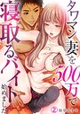 タワマン妻を500万で寝取るバイト始めました（単話） 画像2