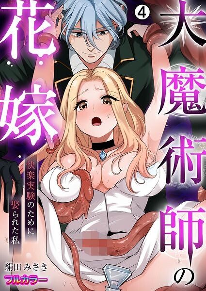 【フル漫画】大魔術師の花嫁〜快楽実験のために娶られた私【フルカラー】（単話）｜b417abevy04677