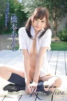 ハックツ美少女Revolution 橋本ありな デジタル写真集
