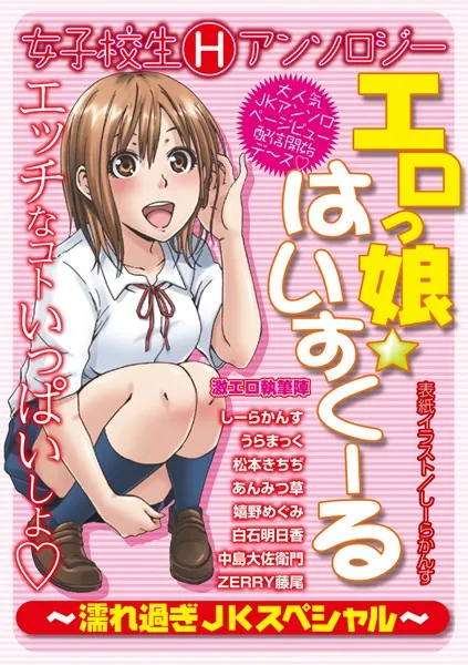 エロっ娘☆はいすくーる〜濡れ過ぎJKスペシャル〜