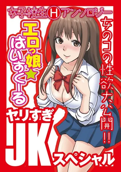 エロっ娘☆はいすくーる〜ヤリすぎJKスペシャル〜