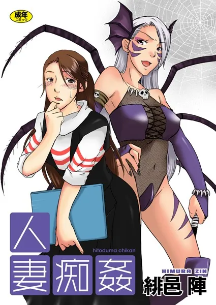 人妻痴姦 17
