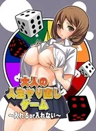 大人の人生ヤり直しゲーム〜入れるor入れない〜（単話）