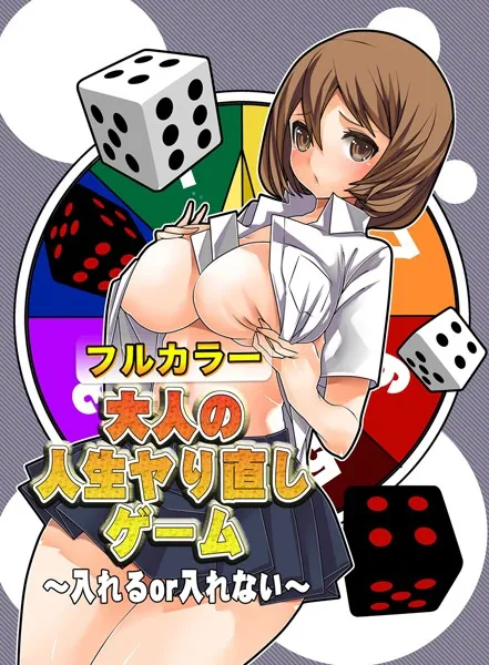 大人の人生ヤり直しゲーム〜入れるor入れない〜【フルカラー】