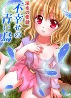 深夜の童話 不幸せの青い鳥（単話）