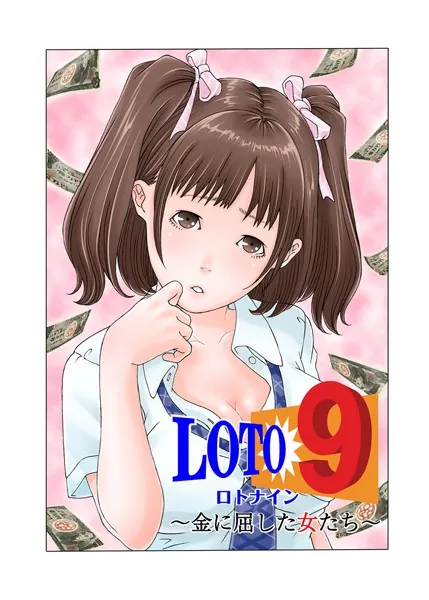 ロト9〜金に屈した女たち〜 (1)