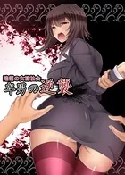 陥落の女様社会 卑男の逆襲（単話）