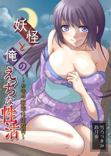 妖怪と俺のえっちな性活〜お寺の家業は性教育〜 （1）