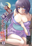 妖怪と俺のえっちな性活〜お寺の家業は性教育〜 （2）