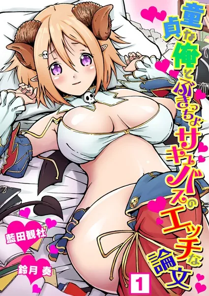 童貞な俺とぶきっちょサキュバスのエッチな論文 （1）