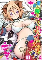 童貞な俺とぶきっちょサキュバスのエッチな論文