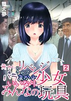 元カレにリベンジされてバラまかれ、いいなり少女みんなの玩具 （2）