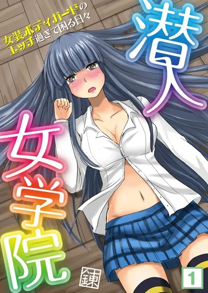 潜入女学院〜女装ボディガードのエッチ過ぎて困る日々〜 （1）
