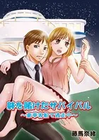 躰を賭けたサバイバル〜豪華客船で逃走中〜（単話）